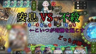 【シャドウバース】 二試合目は不殺対安息
