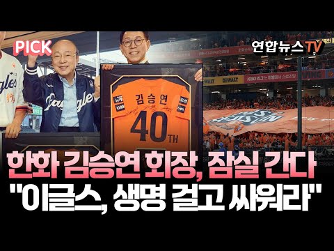 한화 김승연 회장, 이글스 앞세워 잠실 간다…프로란 생명을 걸고 싸우는 사람이야! 생명을!