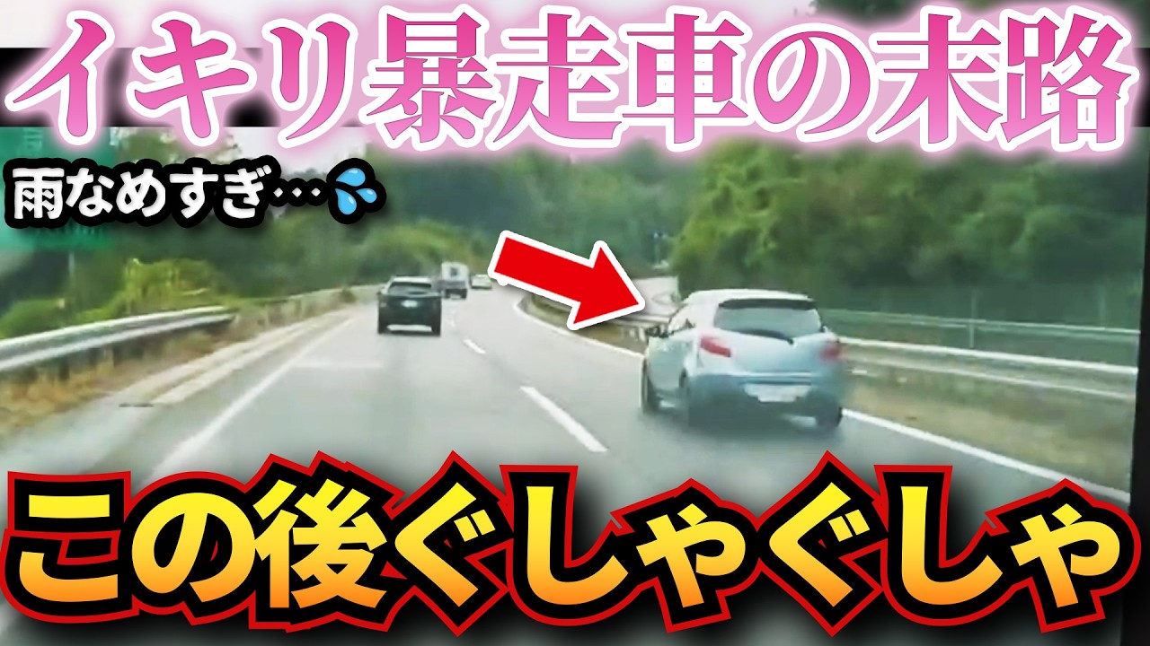 【ドラレコ】イキリ暴走車が雨をなめた結果…衝撃でぐしゃぐしゃの事態にw衝撃ドラレコ映像58連発！迷惑運転まとめ【作業用】【交通安全、危険予知トレーニング】