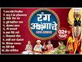 टॉप 12 लोकप्रिय मराठी अभंग रंग अभंगांच�