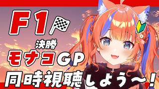 〖F1同時視聴〗モナコGP決勝🏎みんなで観よう～！！〖猫屋敷美紅 / にじさんじ〗