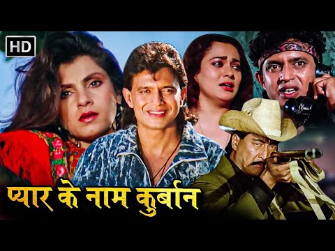 मिथुन चक्रवर्ती, डिंपल कपाड़िया की ब्लॉकबस्टर रोमांटिक मूवी - प्यार के नाम कुर्बान - मंदाकिनी, डैनी