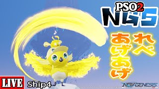 [PSO2:NGS] [Ship4]  レベあげ