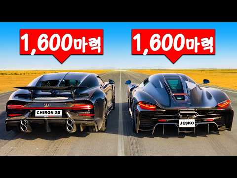 코닉세그 예스코 앱솔루트 vs 부가티 시론 슈퍼스포츠 - 드래그 레이스!