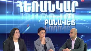 Հեռանկար բանավեճ/#31/Որքա՞ն են մերձեցել Երևանի և Անկարայի դիրքորոշումները