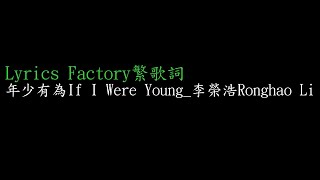 [Lycric Factory繁歌詞]年少有為If I Were Young_李榮浩Ronghao Li