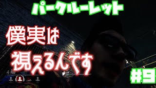 【初心者用解説付DBD#９】透視ＶＳ透視の闘い【Dead by Daylight】