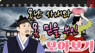 Download lagu 조선야담🎉 못난 남자와 못 믿을 부인 이야기모음 #민담 #야담 #고전소설 #옛날이야기 mp3 Download lagu 조선야담🎉 못난 남자와 못 믿을 부인 이야기모음 #민담 #야담 #고전소설 #옛날이야기 mp3