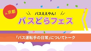 バスええやん！バスどらフェスin 京都　座談会２回目