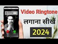 How To Set Incoming Call Video Ringtone | Incoming Call Par Video Ringtone Kaise Lagaye