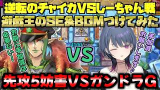 【にじ遊戯王祭2025】チャイカVSしーちゃん戦に遊戯王SE＆BGM付けてみた【敗者復活戦】