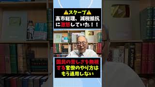 どう思いますか？高市首相、エリート官僚に激怒！！！ #自民党 #高市早苗 #政治