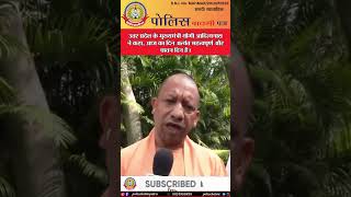 🔴उत्तर प्रदेश के मुख्यमंत्री योगी आदित्यनाथ ने कहा , आज का दिन अत्यंत महत्वपूर्ण और पावन दिन है