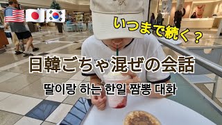 【日韓夫婦アメリカ生活🇺🇸】娘と二人で買い物デート / アジア食材ネットスーパーで買い出し / 天津飯 Ep.175