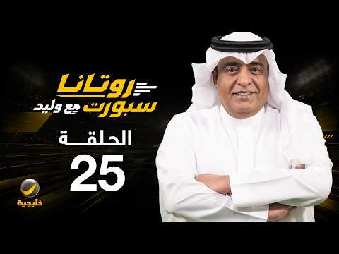 روتانا سبورت مع وليد - الحلقة 25 - تحليل لأحداث كلاسيكو الاتحاد والنصر