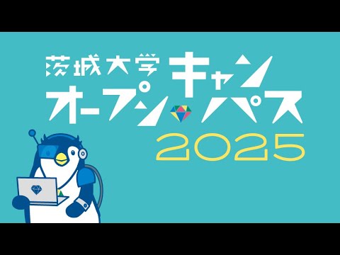 人間文化学科 茨城大学OC2025【工学部】「工学の魅力まるごとトークライブ！～ＪＸ金属 × 茨城大学工学部 ホンネ会議～」