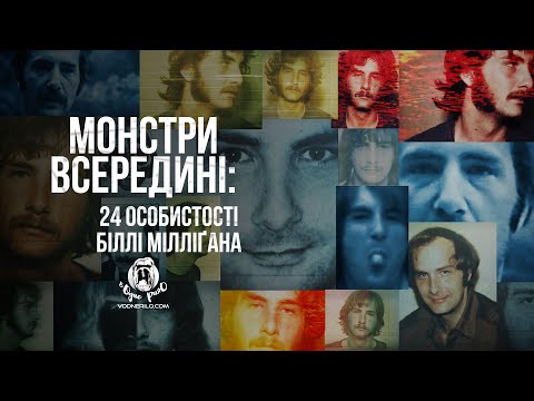 Монстри всередині: 24 особистості Біллі Міллаґана