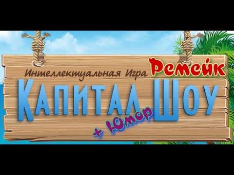ᴴᴰ Капитал Шоу - Поле Чудес Ремейк с юмором 🔞+👍