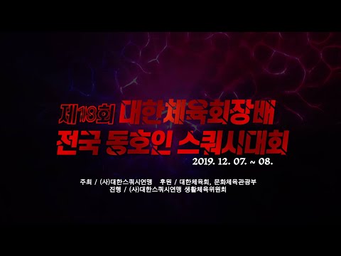 [매치업스쿼시] 제18회 대한체육회장배 전국동호인스쿼시대회(19.12.07.-08.)