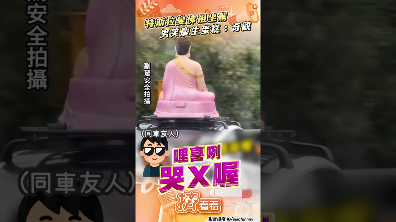 影音／特斯拉變「佛祖坐駕」國1出巡　男笑「類慶生蛋糕」：奇觀
