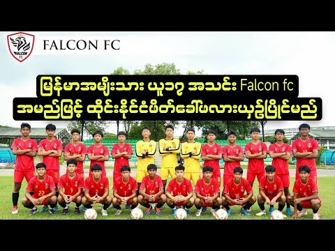 မြန်မာအမျိးသား ယူ၁၇ အသင်း Falcon fc အမည်ဖြင့် ထိုင်းနိုင်ငံဖိတ်ခေါ်ဖလားယှဥ်ပြိုင်မည် #ccbarsports 