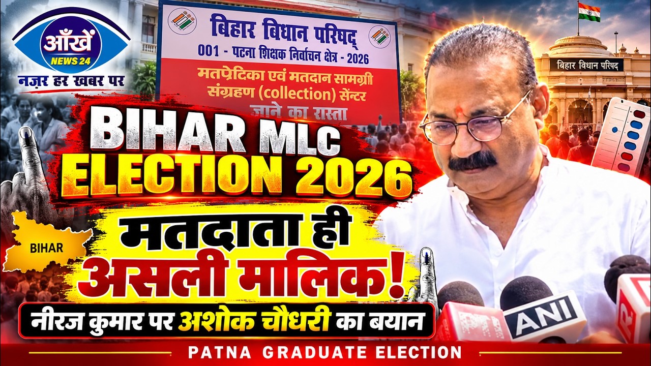 बिहार विधान परिषद की स्नातक और शिक्षक निर्वाचन क्षेत्र की सीटों पर मतदान जारी, मंत्री अशोक चौधरी ने मिलर स्कूल बूथ पर डाला वोट,