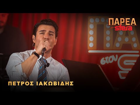 Παρέα Στον Sfera με τον Πέτρο Ιακωβίδη | Sfera 102,2