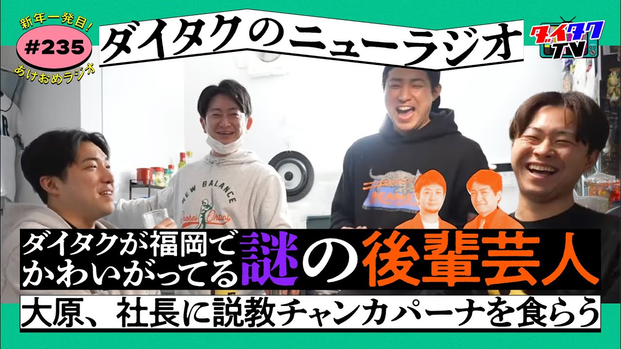 【渡辺銀次あり】新年1発目！ダイタクが福岡でかわいがってる謎の後輩パフェ/ 大原、チャンカパーナで大説教を食らう/今年もやっぱりスポーツラジオ【ダイタクのニューラジオ #235 2/3】