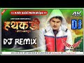 Hathkadi।Amit Saini Rohtakiya।New Haryanvi Dj Remix Song 2022।Mix By Dj Rohit Bhalothia.
