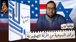 صورة موقف المسيحية من الحركة الصهيونية بين الرفض والتأييد!