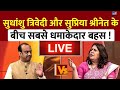 Sudhanshu Trivedi के बयान पर जब भड़क उठीं Supriya Shrinate Love 