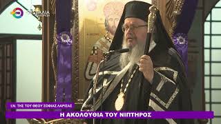 Η ΑΚΟΛΟΥΘΙΑ ΤΟΥ ΝΙΠΤΗΡΟΣ_Ι.Ν. ΤΗΣ ΤΟΥ ΘΕΟΥ ΣΟΦΙΑΣ ΛΑΡΙΣΑΣ 08 04 2026 Η ΑΚΟΛΟΥΘΙΑ ΤΟΥ ΝΙΠΤΗΡΟΣ_Ι.Ν. ΤΗΣ ΤΟΥ ΘΕΟΥ ΣΟΦΙΑΣ ΛΑΡΙΣΑΣ 08 04 2026