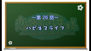 【恋色に咲き乱れる！】恋色空模様 after happiness　第26話　ハピネスライフ