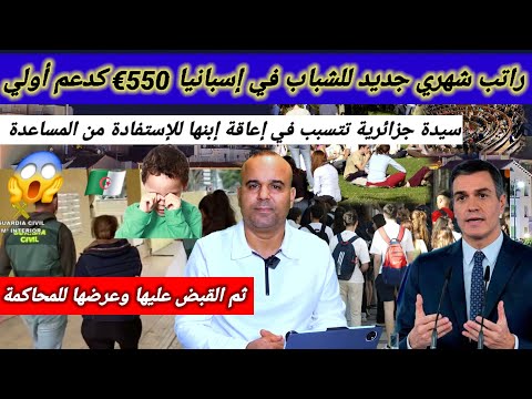 راتب شهري جديد بمبلغ 550 أورو للشباب في إسبانيا+خبر صادم .سيدة عورات إبنها للإستفادة من المساعدة