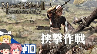 【Mount&Blade2】#10 この世界をアマゾネスが蹂躙する【ゆっくり実況】