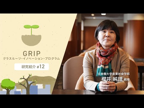 立命館大学産業社会学部 櫻井純理 教授【GRIP：グラスルーツ・イノベーション・プログラム】