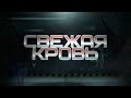 Турнир по ММА "Свежая кровь" 