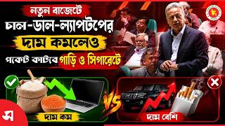 নতুন বাজেটে চাল-ডাল-ল্যাপটপের দাম কমলেও পকেট কাটবে গাড়ি ও সিগারেটে  | Daily Sakalbela