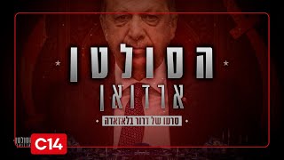 "הסולטן ארדואן": סרטו של דרור בלאזאדה | חלק 1 (חדשות ערוץ 14) - התמונה מוצגת ישירות מתוך אתר האינטרנט יוטיוב. זכויות היוצרים בתמונה שייכות ליוצרה. קישור קרדיט למקור התוכן נמצא בתוך דף הסרטון