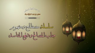 سلسلة "مصطلح ومفهوم" - جلب المصالح ودفع المفاسد - لفضيلة الشيخ الدكتور سمير مراد