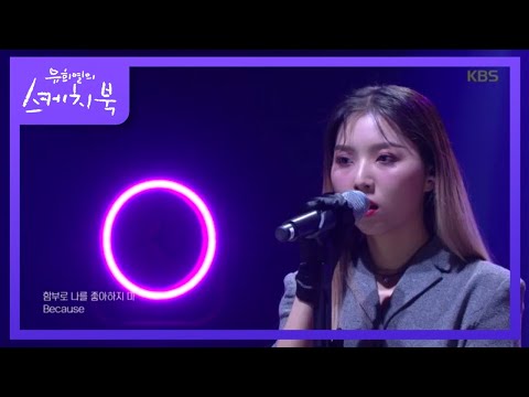 스텔라장 - Villain♬ [유희열의 스케치북/You Heeyeol's Sketchbook] 20200501