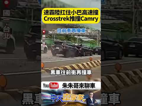 國道1號小巴高速追撞！Subaru Crosstrek硬扛撞擊再推撞Toyota Camry 3車連撞【#朱朱哥來聊車】@中天車享家CtiCar  #抖音 #shorts