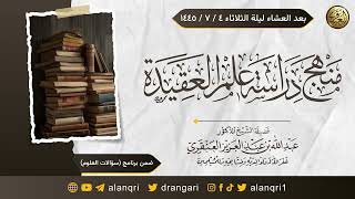 منهجية دراسة علم العقيدة | الشيخ عبد الله العنقري image