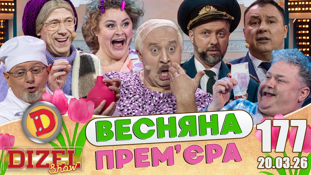 ДИЗЕЛЬ ШОУ 2025 🇺🇦 ВЕСНЯНА ПРЕМ'ЄРА 🇺🇦 ВИПУСК 177 на підтримку ЗСУ ⭐ Гумор ICT