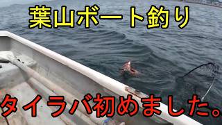一色海岸ボート釣り初めてのタイラバ