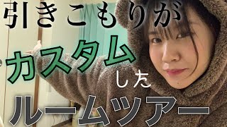 引きこもりなので部屋をカスタマイズしました。見てください