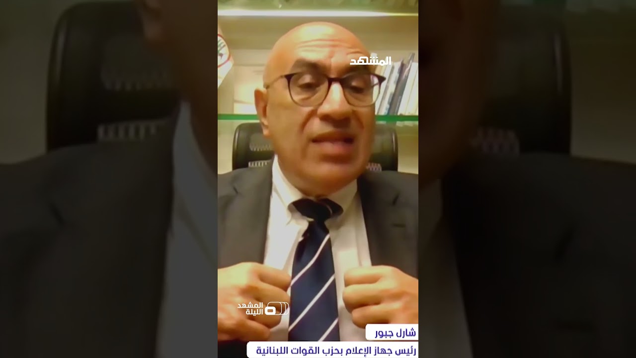 رئيس جهاز الإعلام بحزب القوات اللبنانية شارل جبور: بيان "حزب الله" مليء بالمغ?