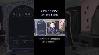真未夢メエが歌うアイカツ！の『タルト・タタン』 #アイカツアカデミー #デミカツ切り抜き #shorts