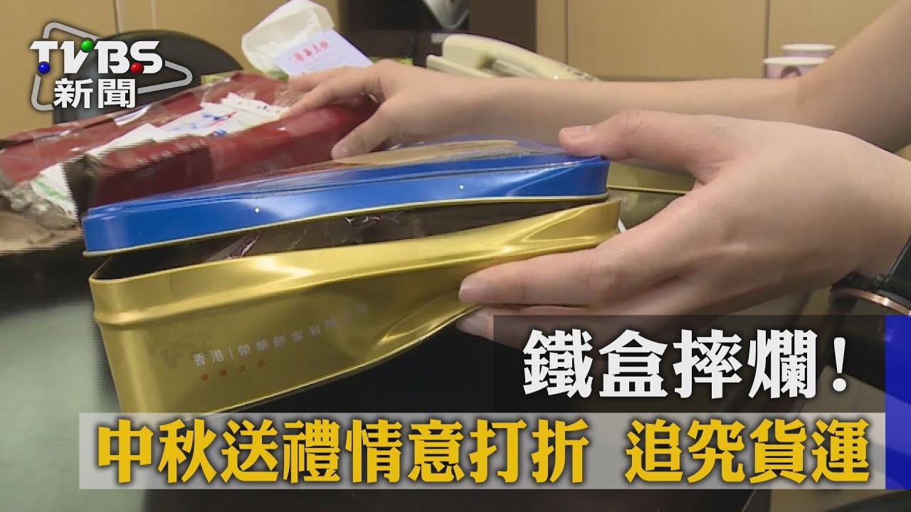 鐵盒摔爛！中秋送禮情意打折　追究貨運