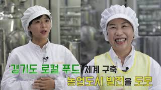 [스토리가 있는 경기팜 광고 22]농산물가공 창업 6하 원칙